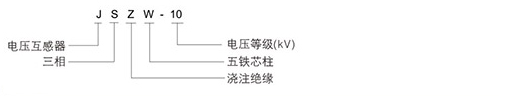 電壓互感器型號(hào)含義